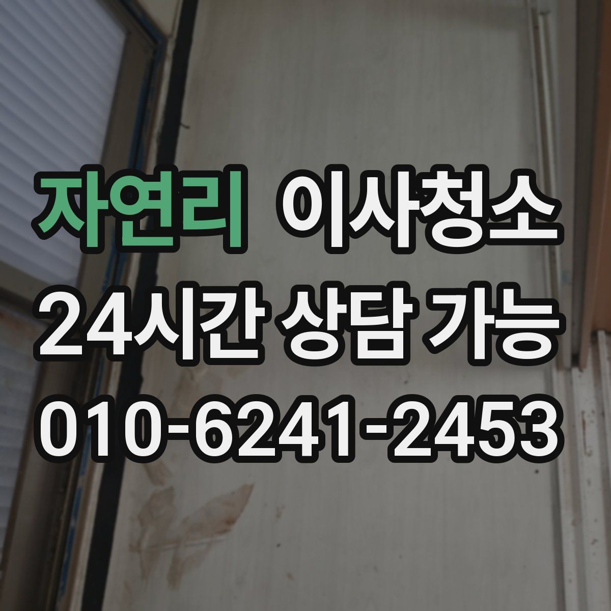 자연리 원룸청소