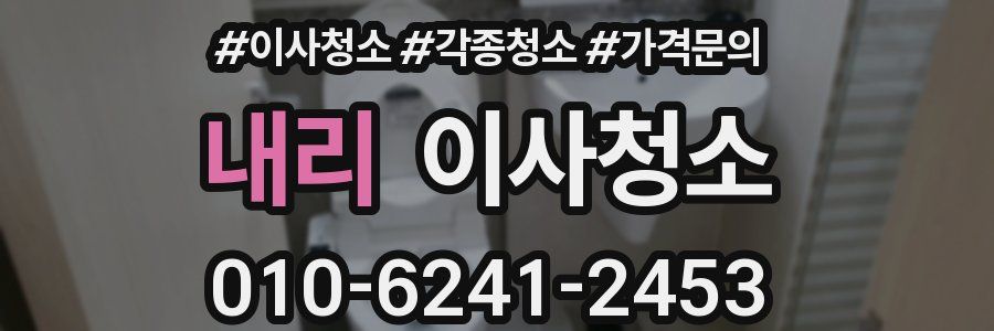 내리 이사청소