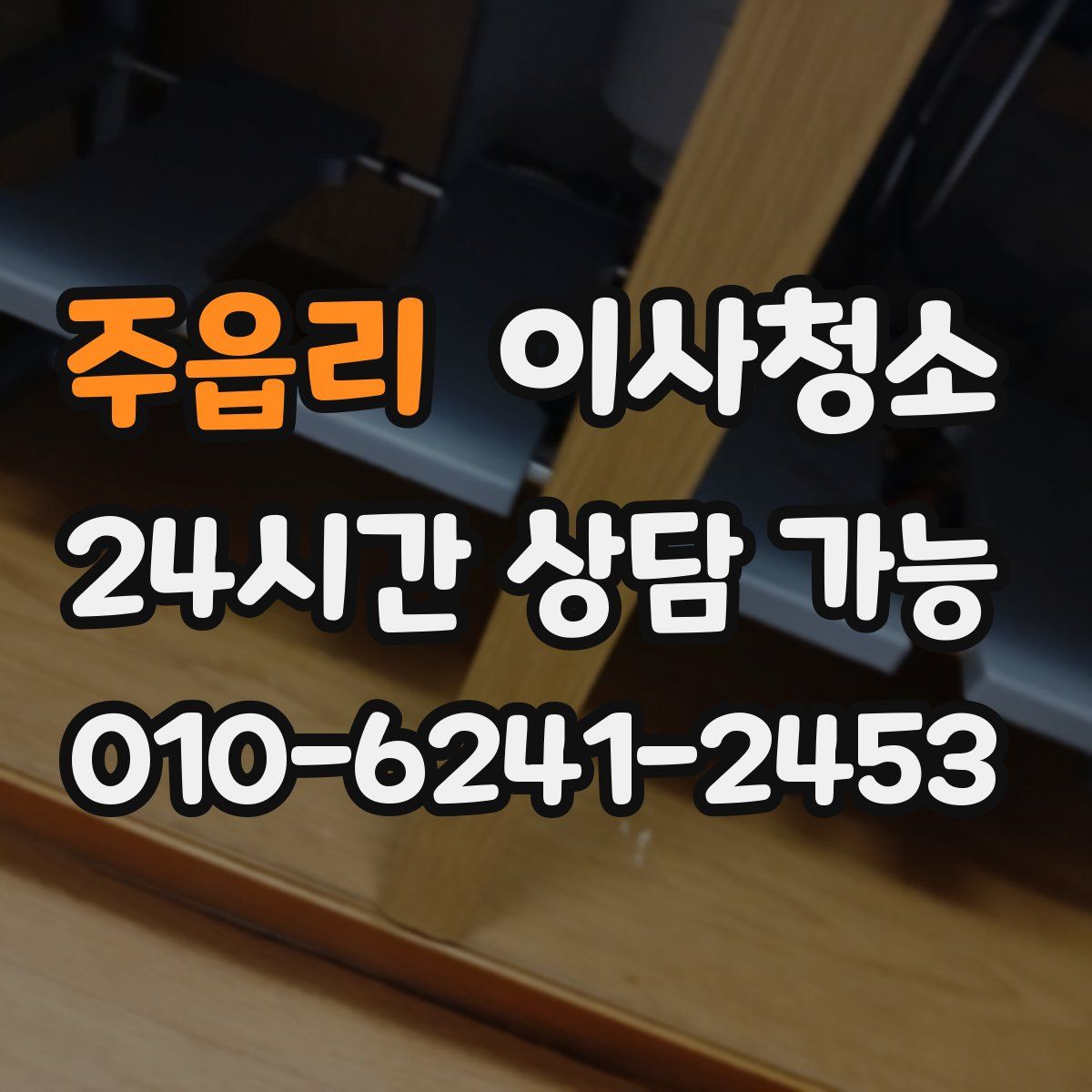 주읍리 원룸청소