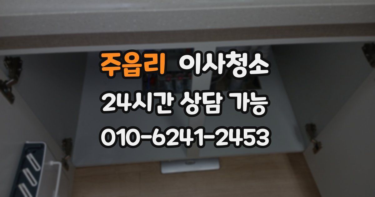 주읍리 입주청소