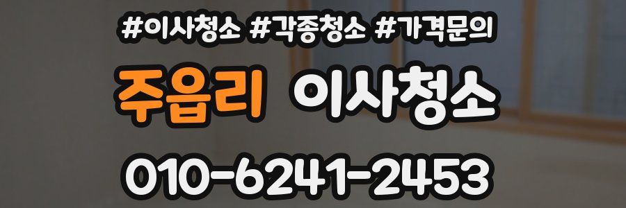 주읍리 이사청소