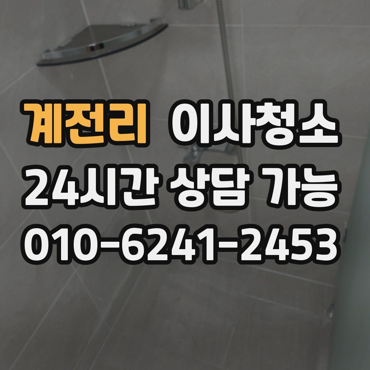 계전리 원룸청소