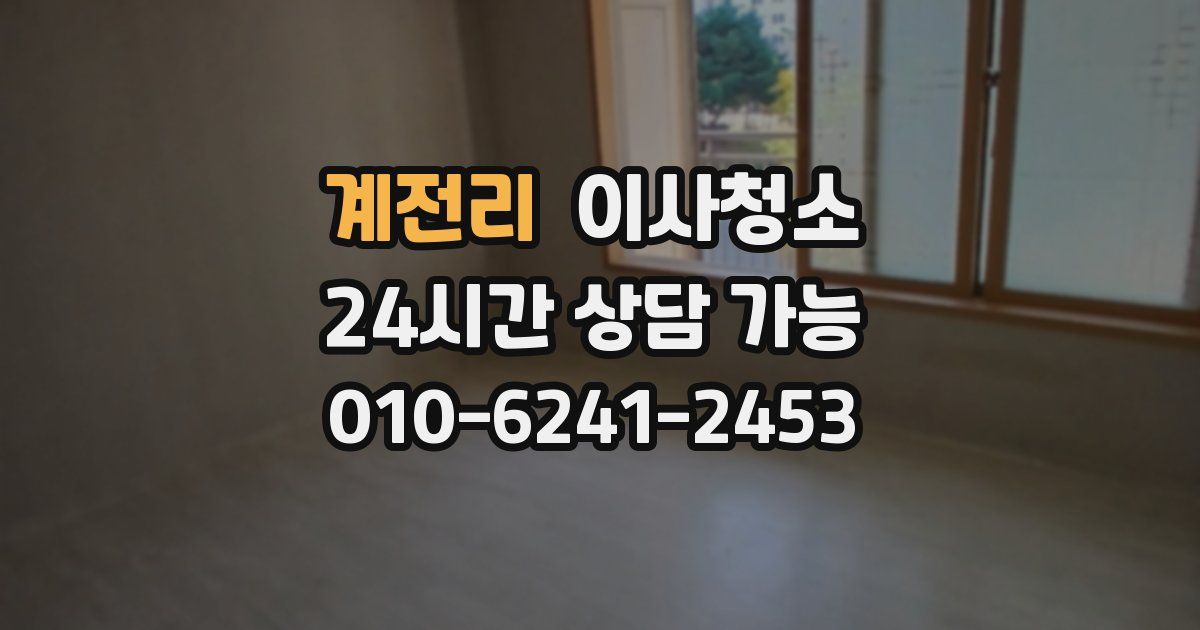 계전리 입주청소