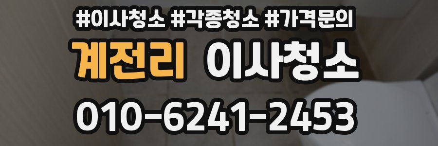 계전리 이사청소