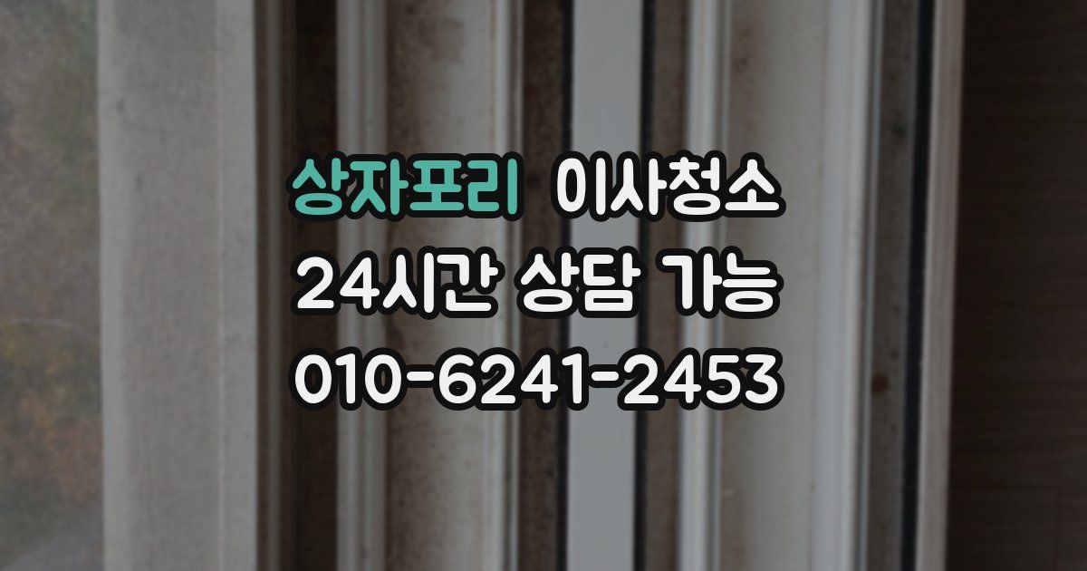 상자포리 입주청소