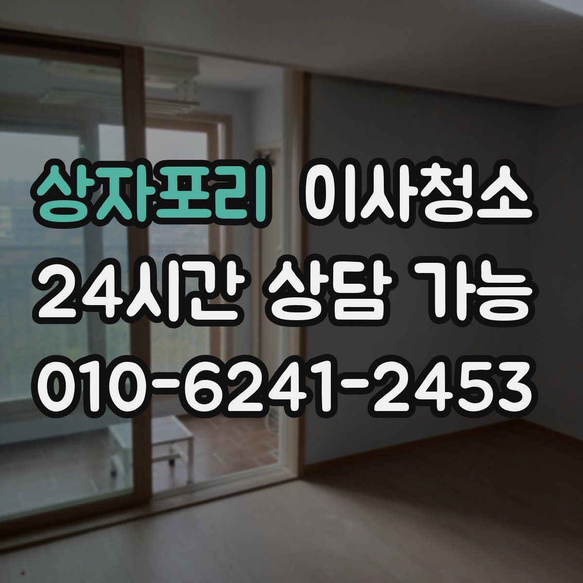 상자포리 원룸청소