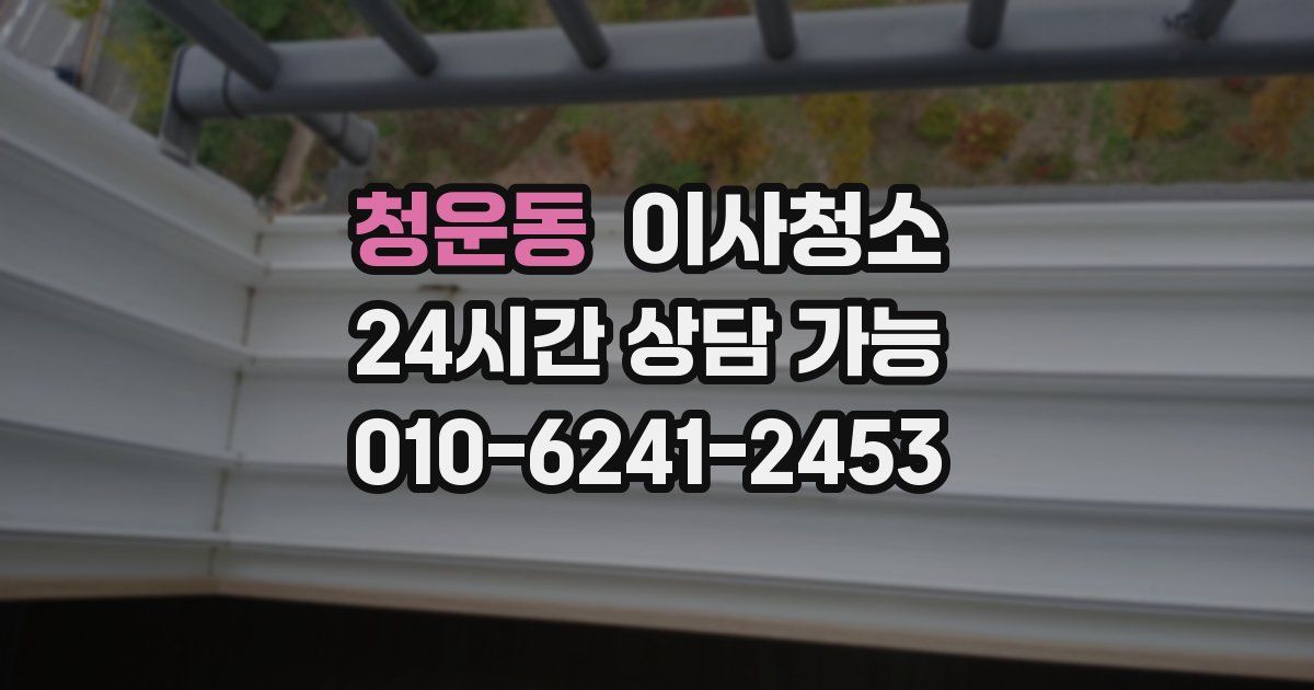 청운동 입주청소