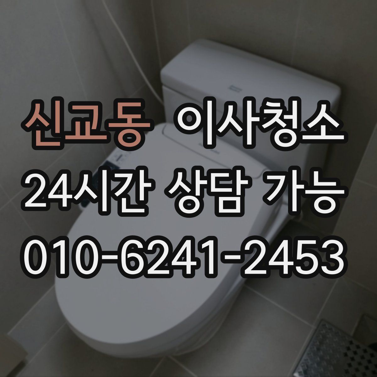 신교동 원룸청소