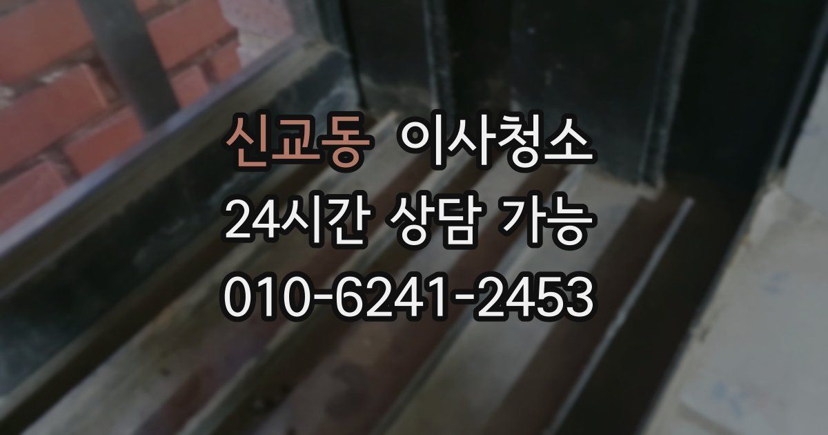 신교동 입주청소