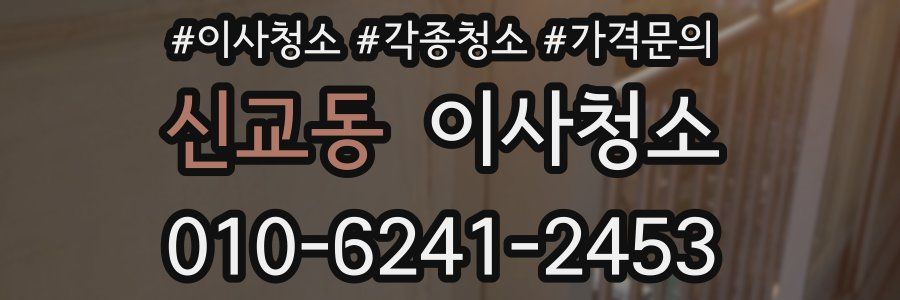 신교동 이사청소