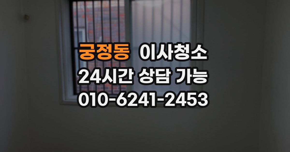 궁정동 입주청소