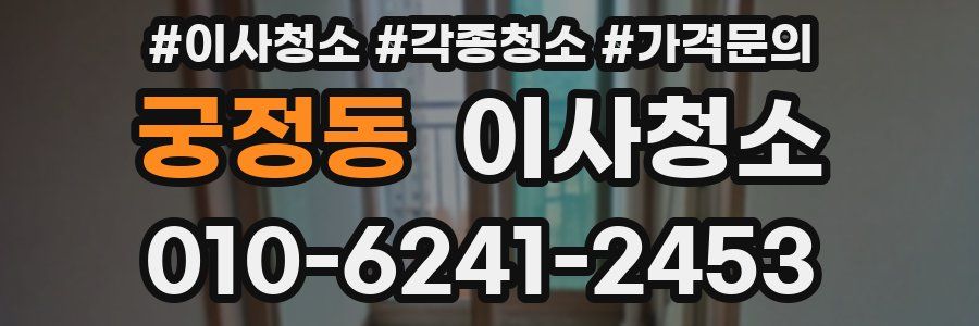 궁정동 이사청소
