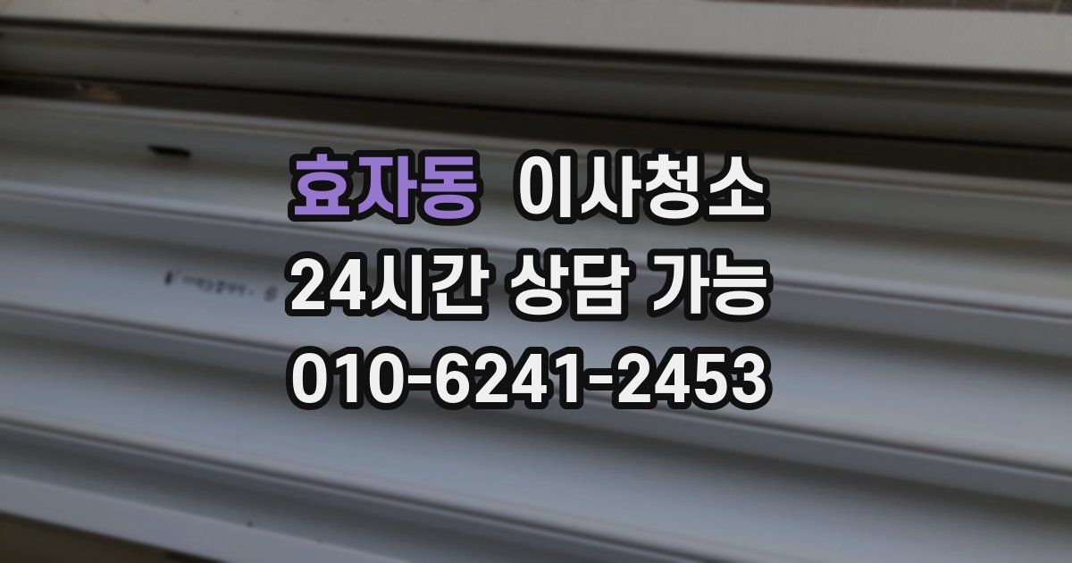 효자동 입주청소