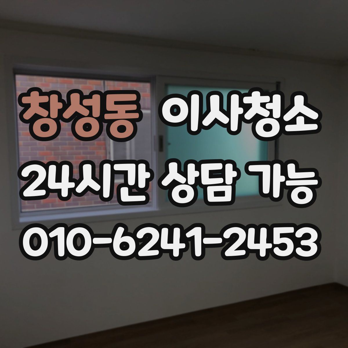 창성동 원룸청소