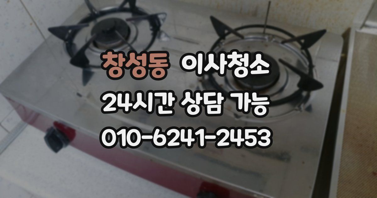 창성동 입주청소