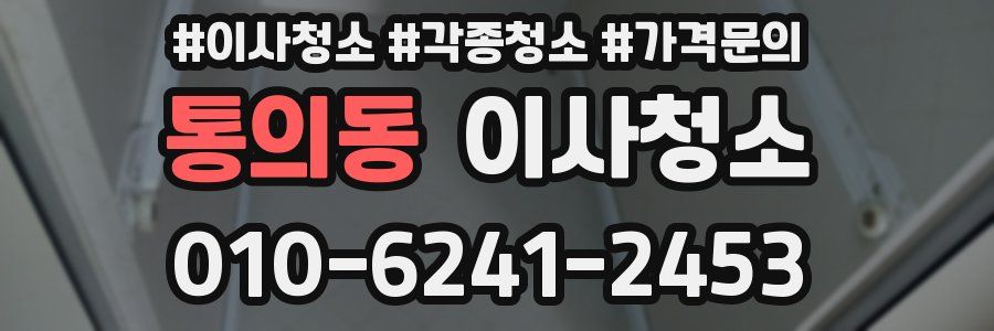 통의동 이사청소