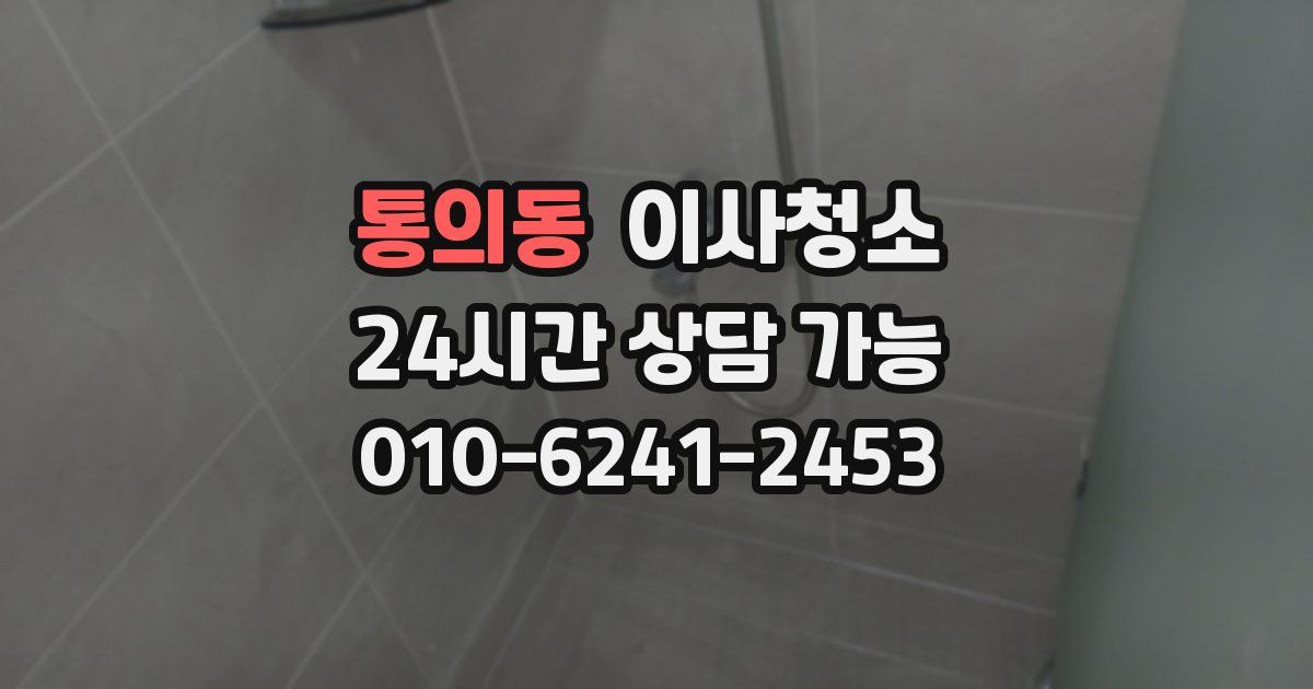 통의동 입주청소