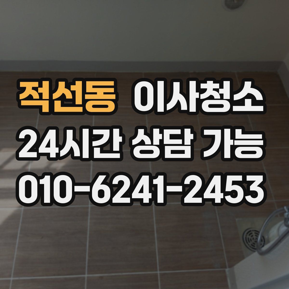 적선동 원룸청소