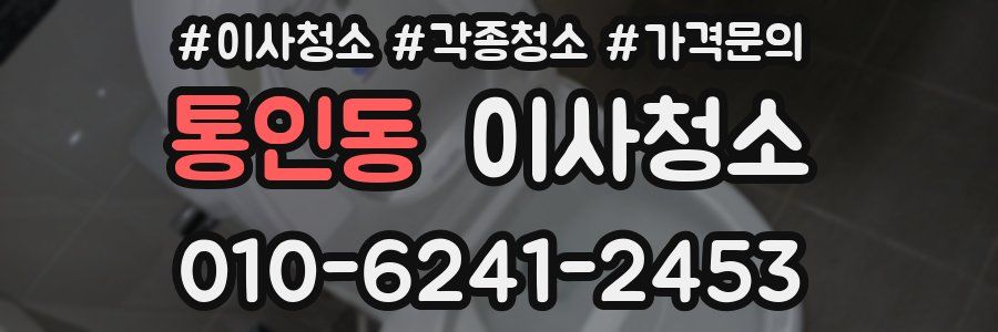 통인동 이사청소