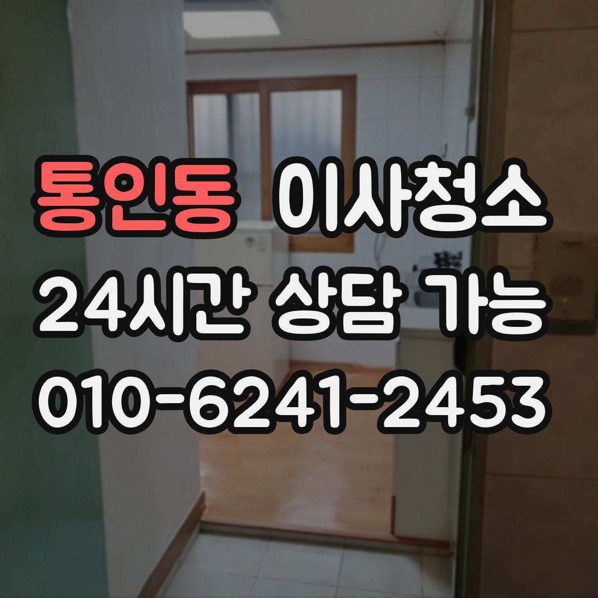 통인동 원룸청소