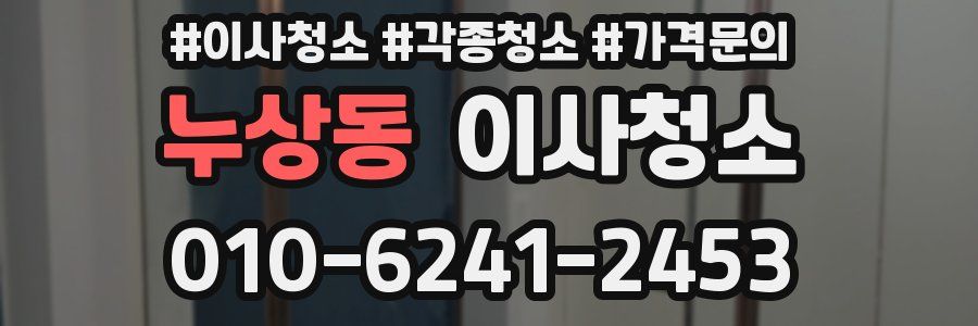 누상동 이사청소