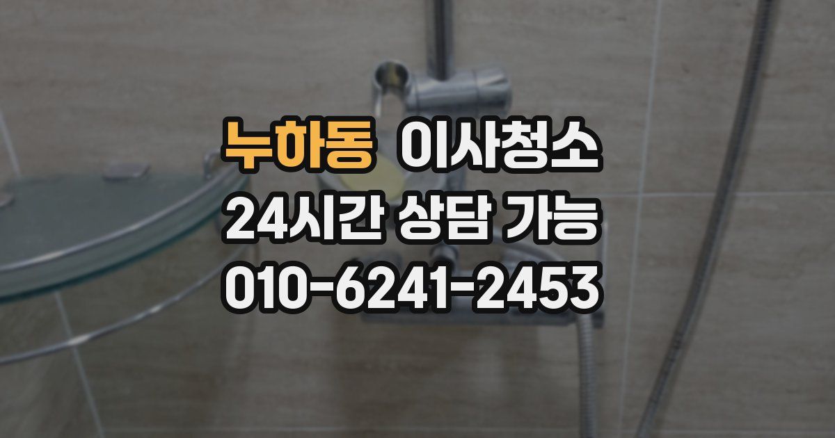 누하동 입주청소