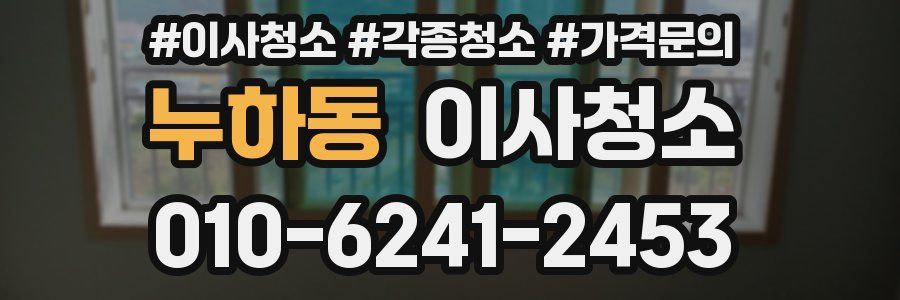 누하동 이사청소