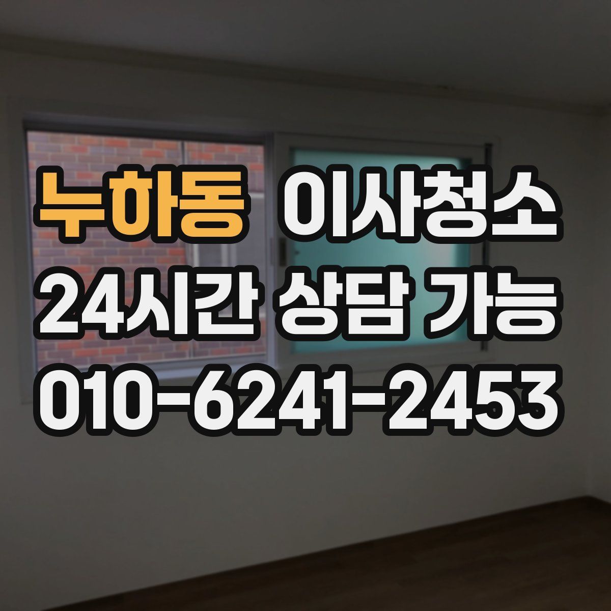 누하동 원룸청소