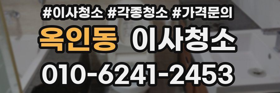 옥인동 이사청소