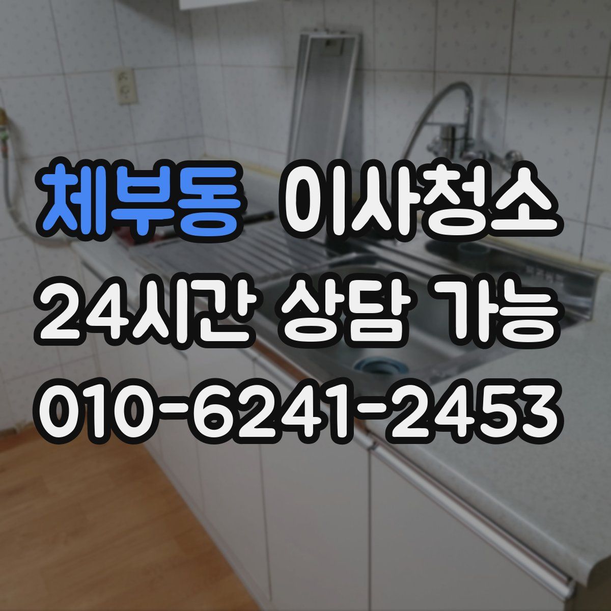 체부동 원룸청소