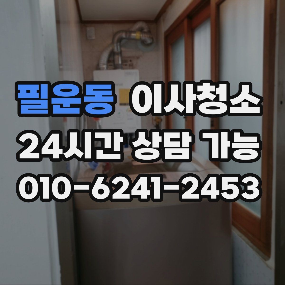 필운동 이사청소 깔끔한 마무리로 인수인계 걱정 줄이기