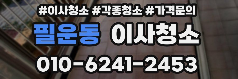 필운동 이사청소