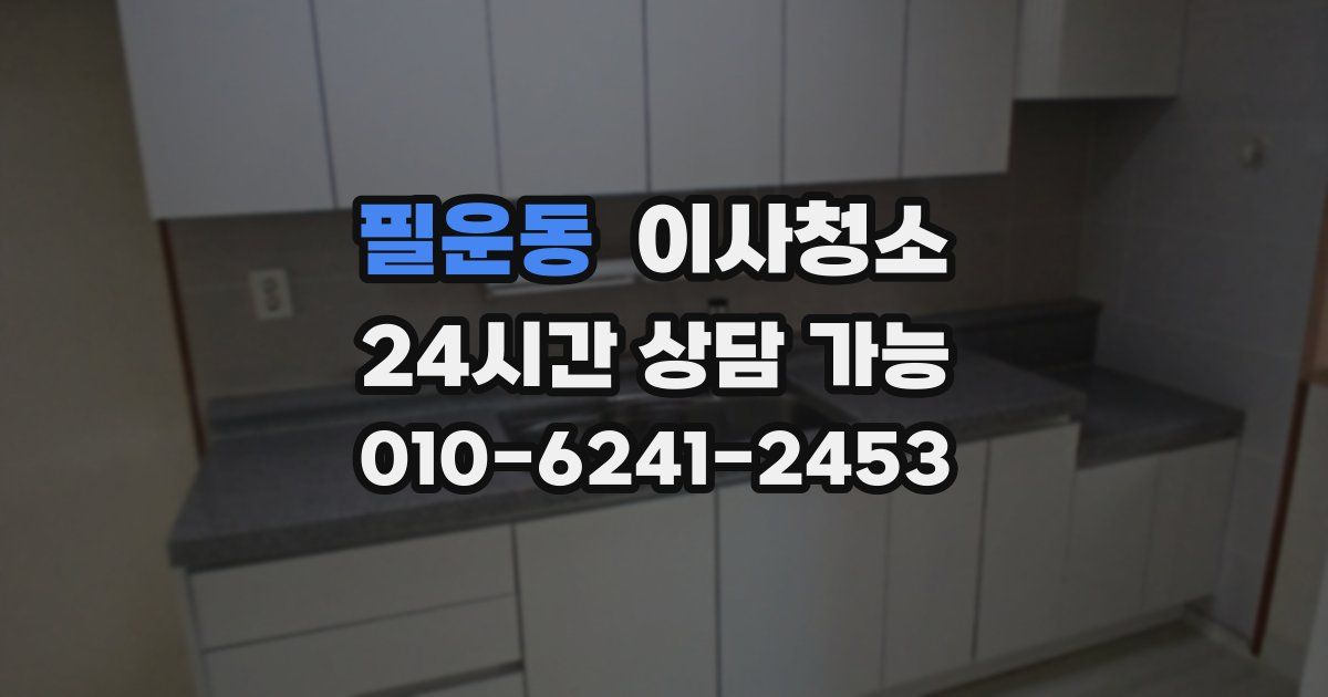 필운동 입주청소