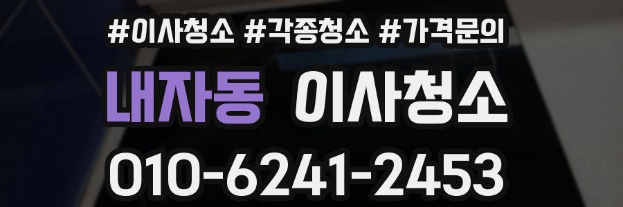 내자동 이사청소