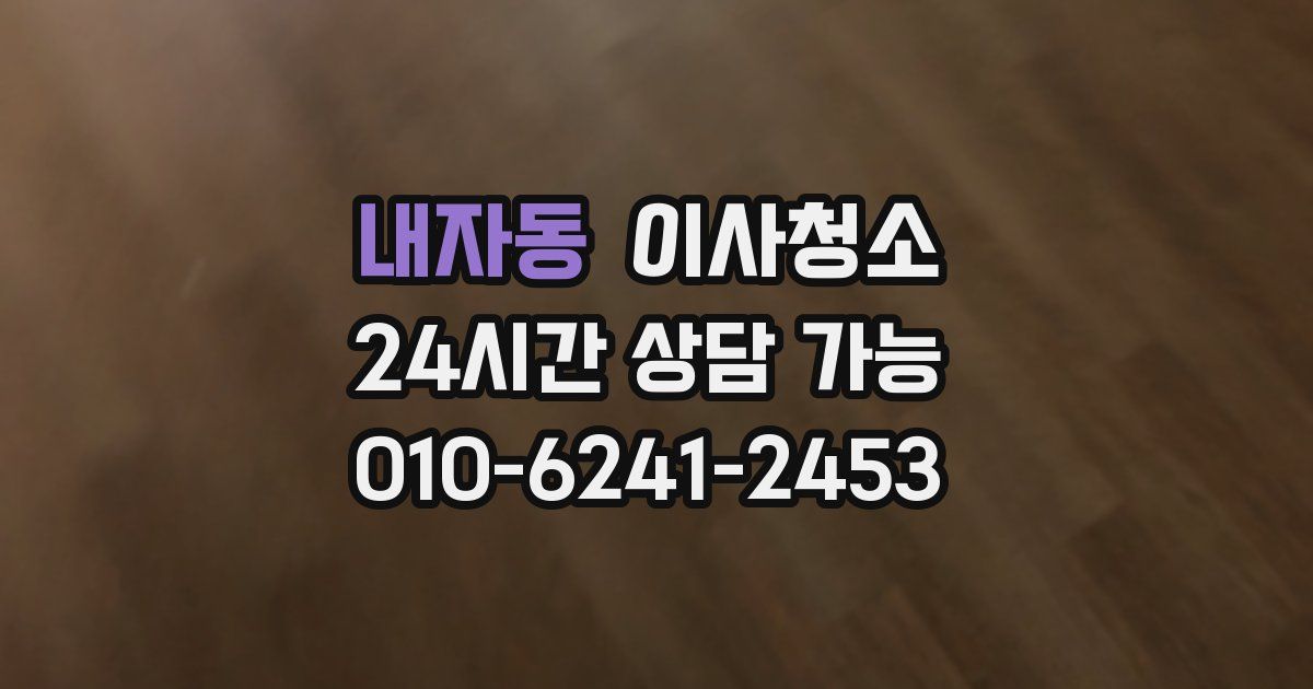 내자동 입주청소