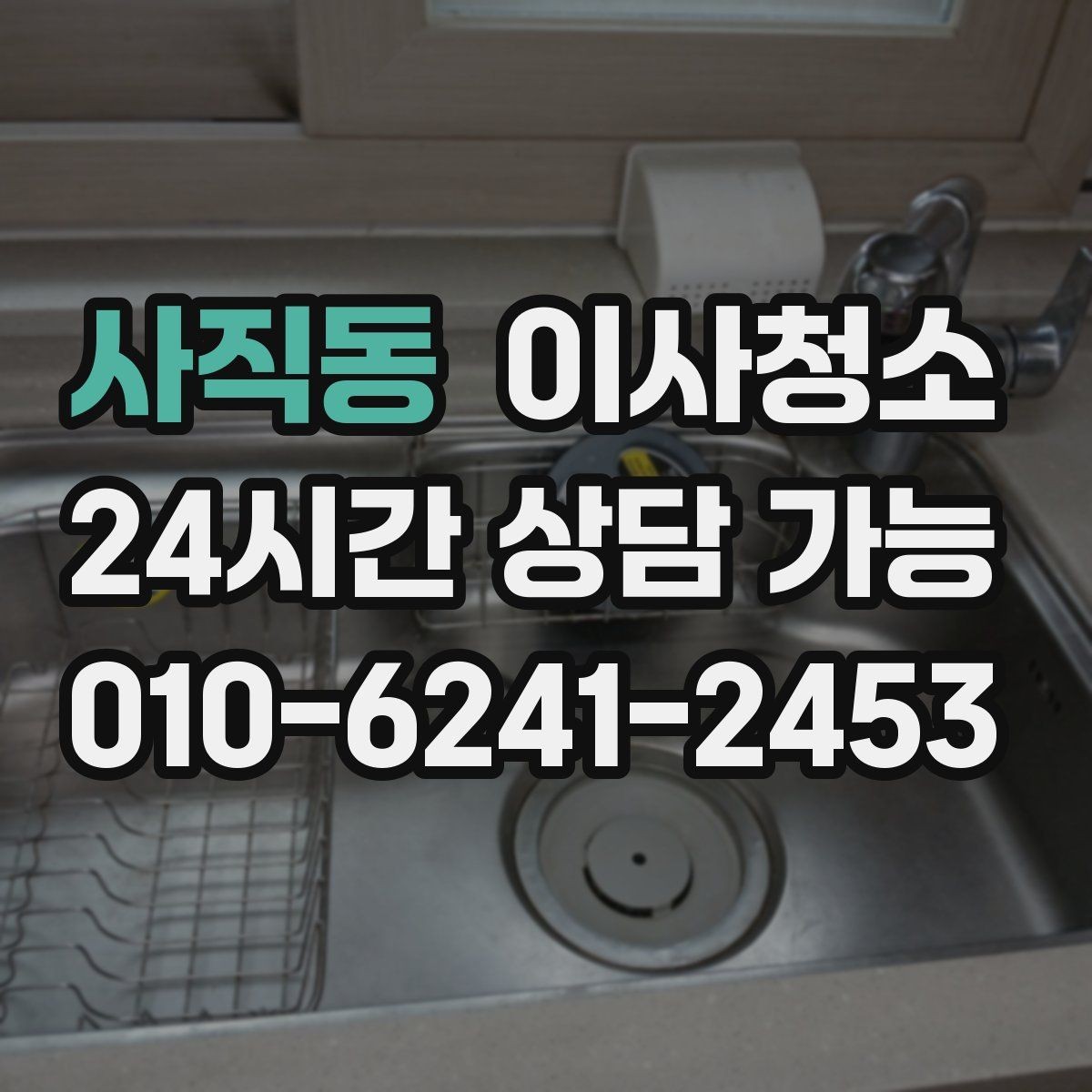사직동 이사청소 빌라 베란다와 현관 중심 정리법