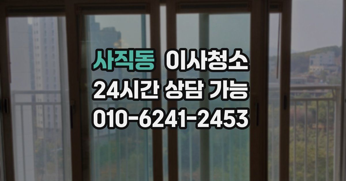 사직동 입주청소