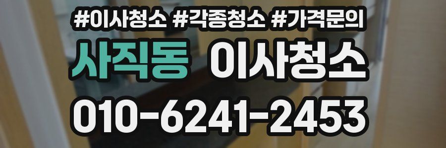 사직동 이사청소