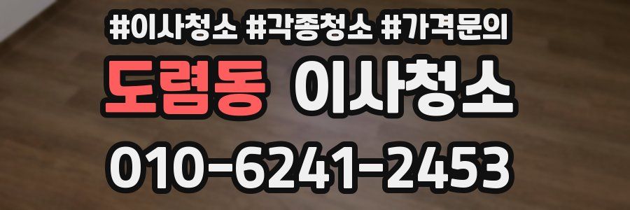 도렴동 이사청소