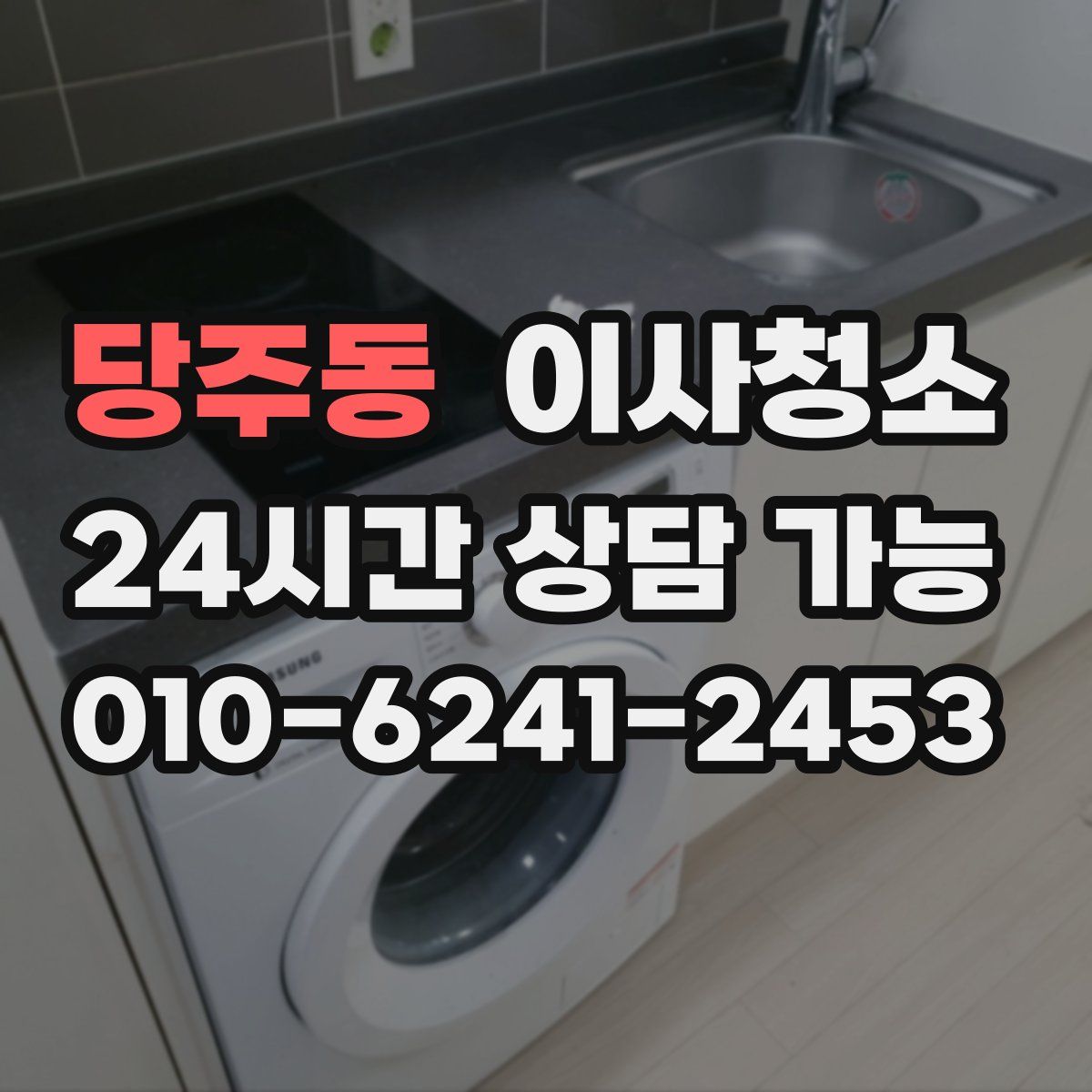 당주동 원룸청소