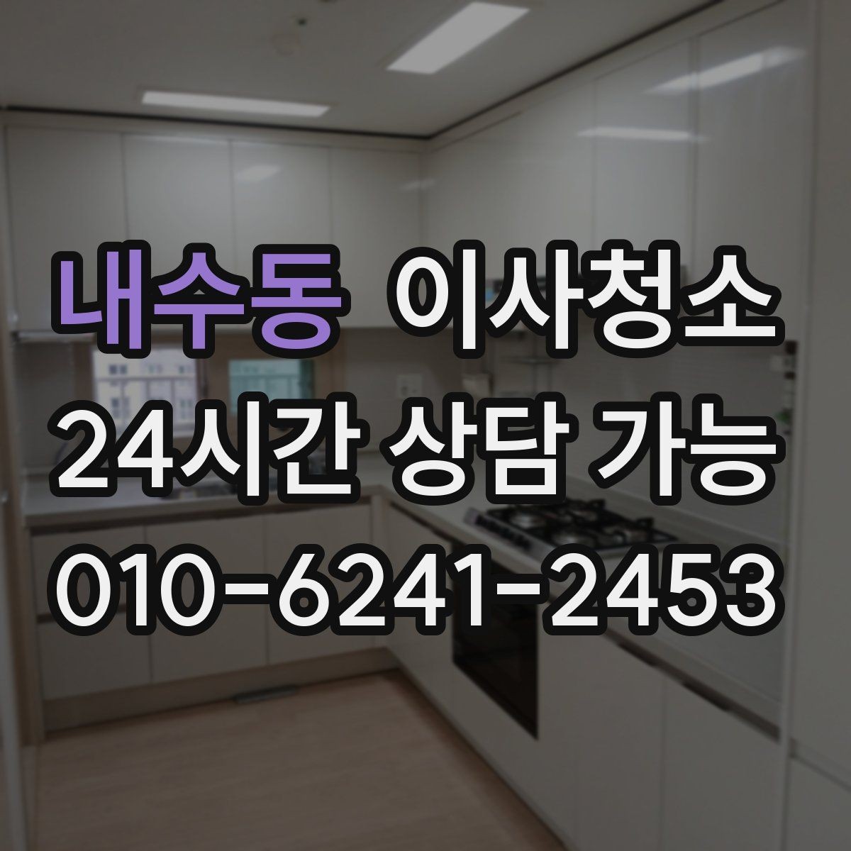 내수동 이사청소 도배 장판 후 잔먼지 마무리 요령
