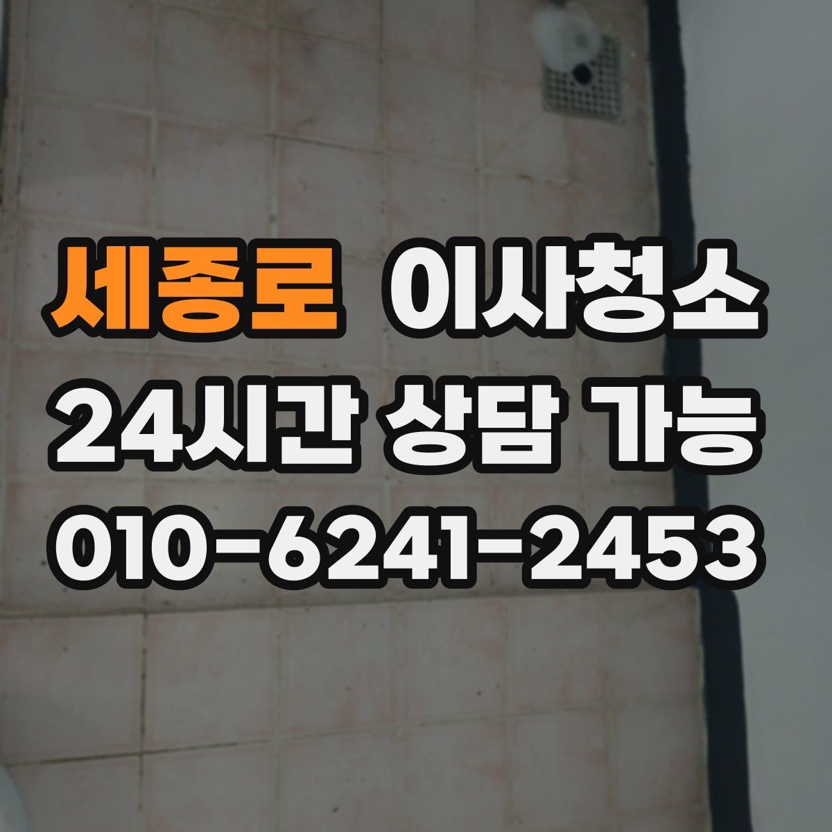 세종로 이사청소 아파트 구조별로 먼저 챙길 곳