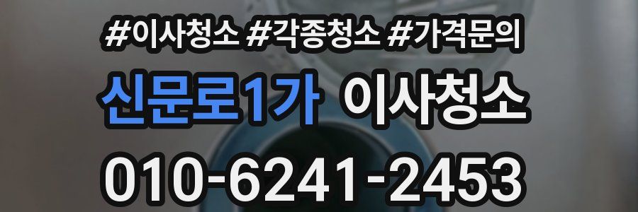 신문로1가 이사청소