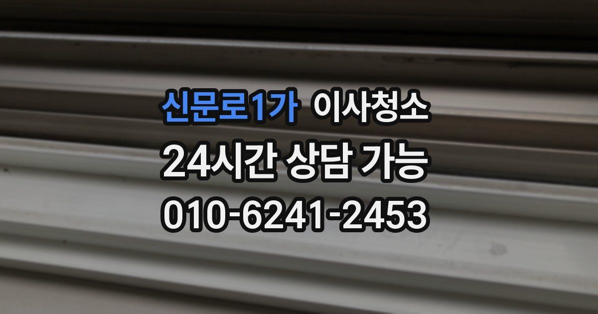 신문로1가 입주청소