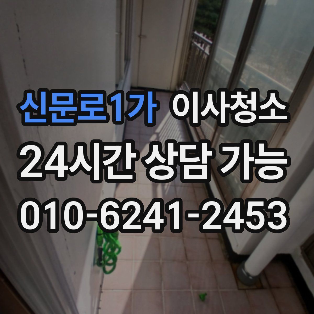 신문로1가 원룸청소