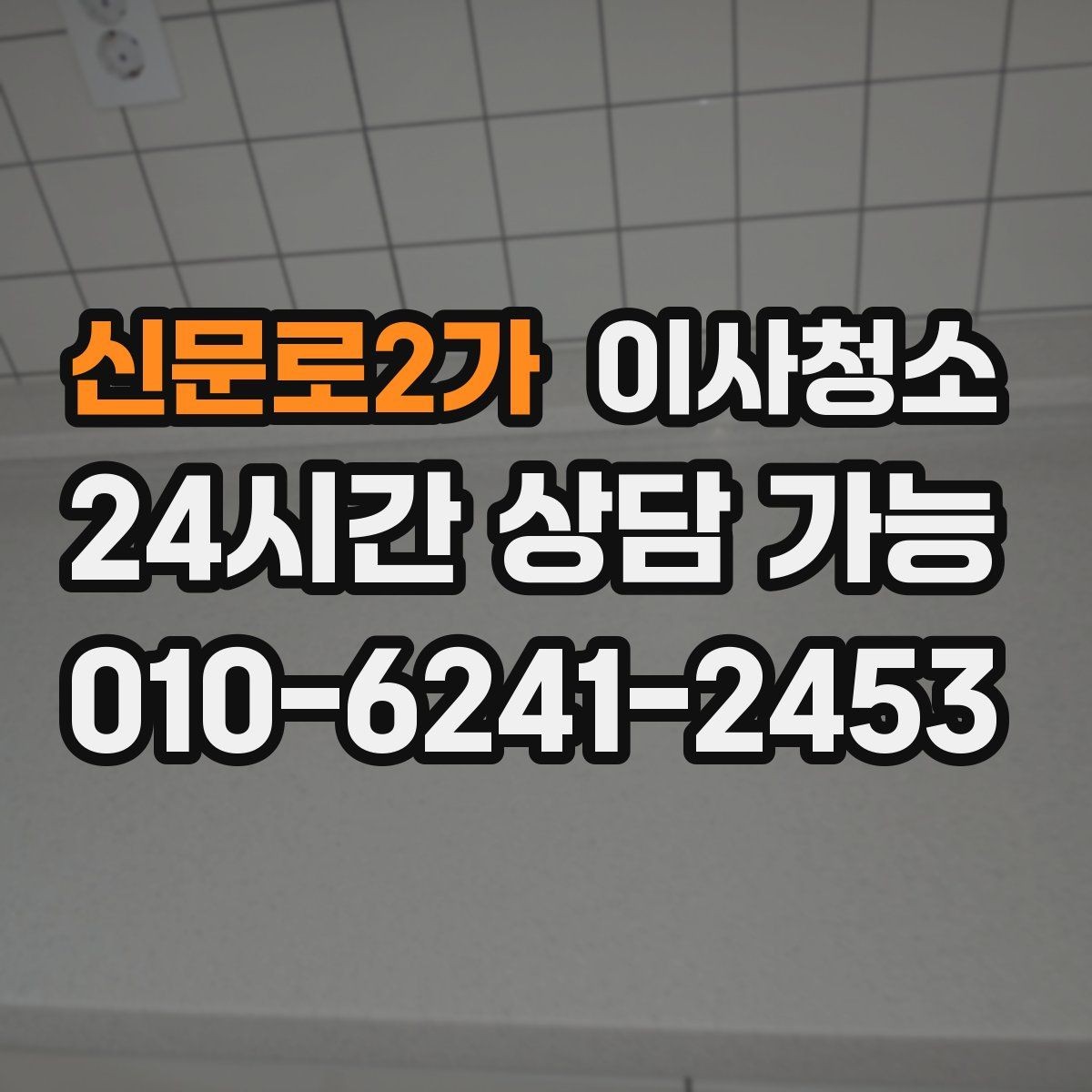 신문로2가 이사청소 원룸은 어디부터 정리해야 할까
