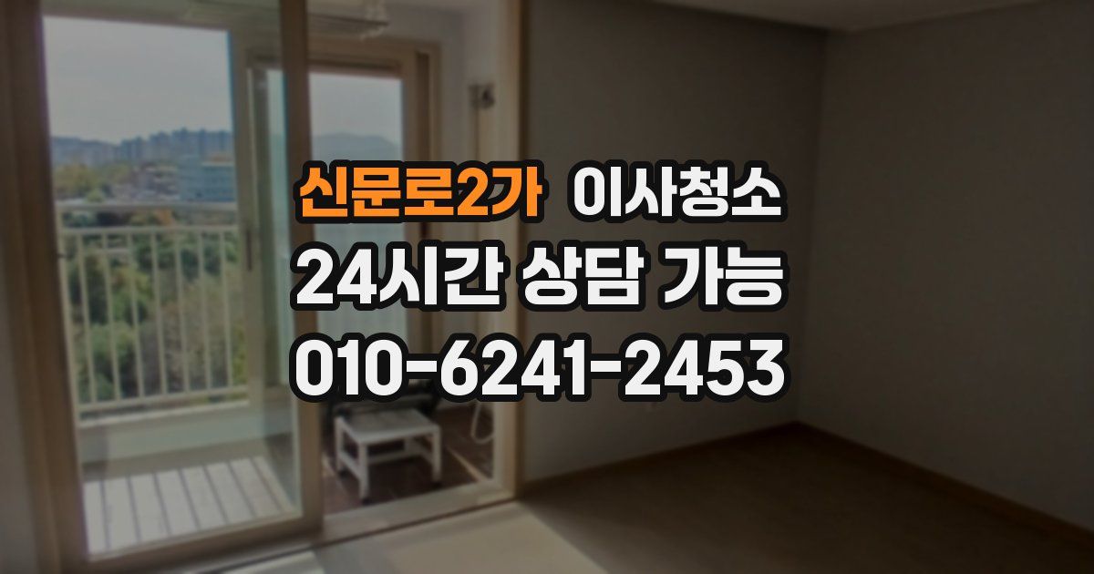 신문로2가 입주청소