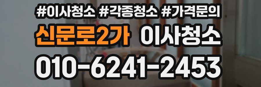 신문로2가 이사청소