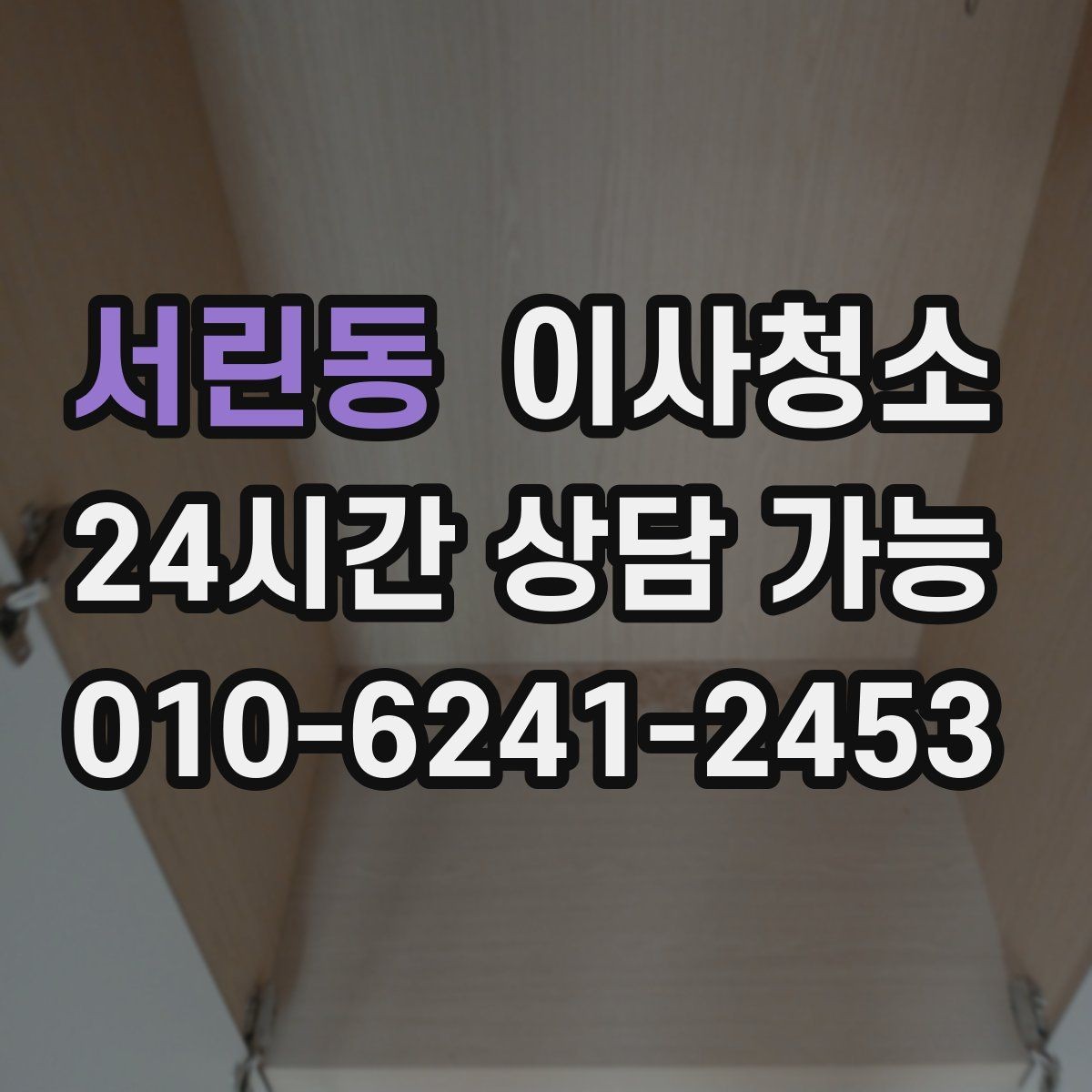 서린동 이사청소 현관 타일 얼룩 정리로 깔끔한 마무리