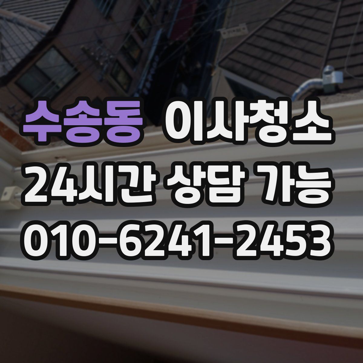 수송동 원룸청소